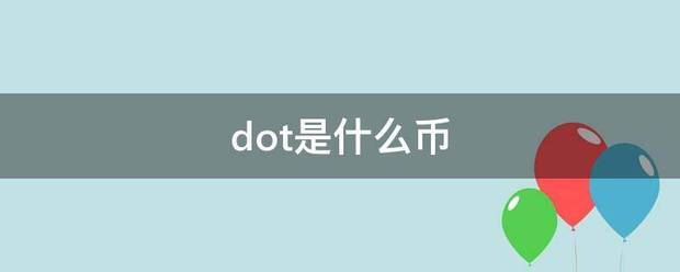 dot是什么币