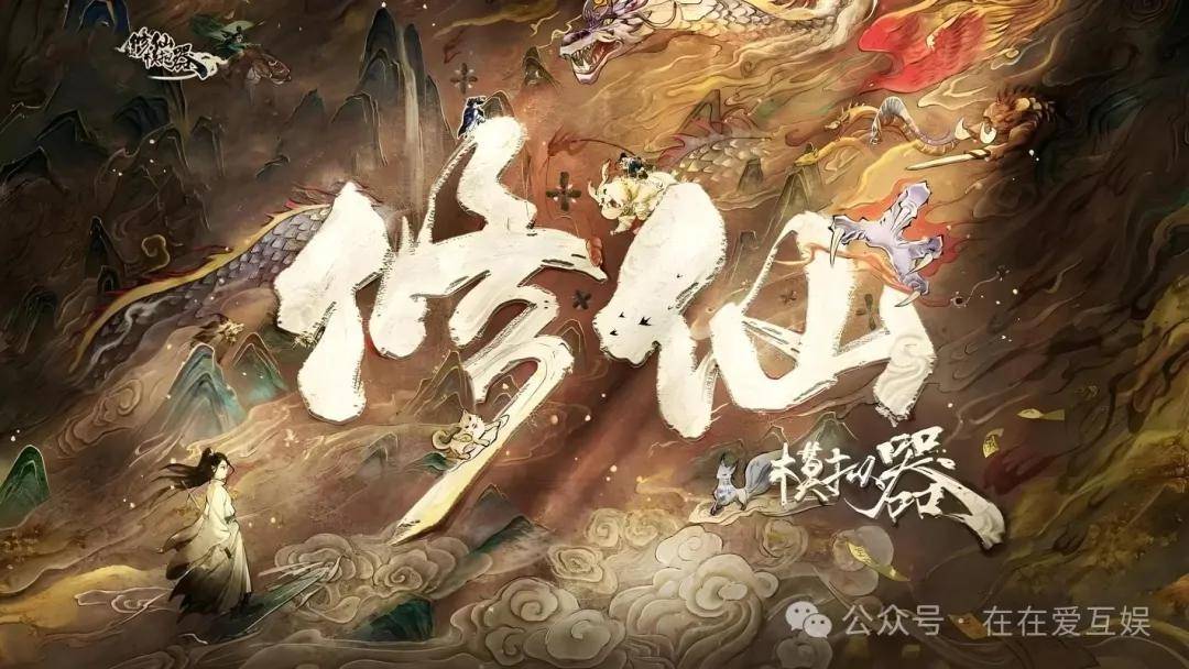 《修仙家族模拟器2》官网：自由交易，25年黑马手游，散人搬砖天花板