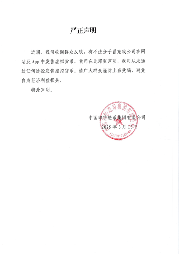 中国印钞造币集团声明：从未发行或销售虚拟货币