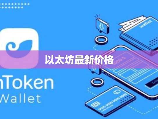 2025以太坊最新价格走势解析