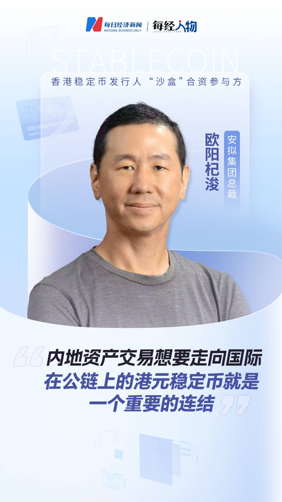 专访安拟集团总裁欧阳杞浚：香港金管局监管的港元稳定币，有望成为内地资产交易走向国际的关键