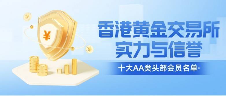 香港黄金交易所十大AA类头部会员名单（终极投资指南）