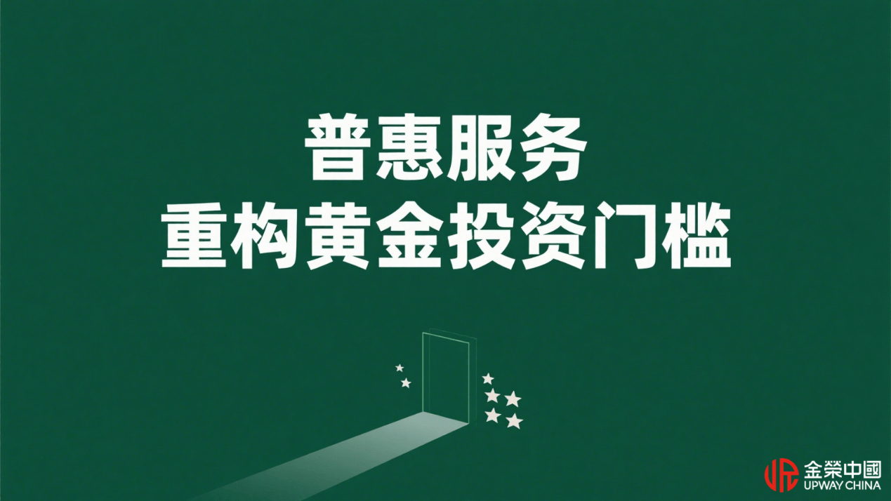 金荣中国：依托香港黄金交易所，铸就专业黄金投资平台