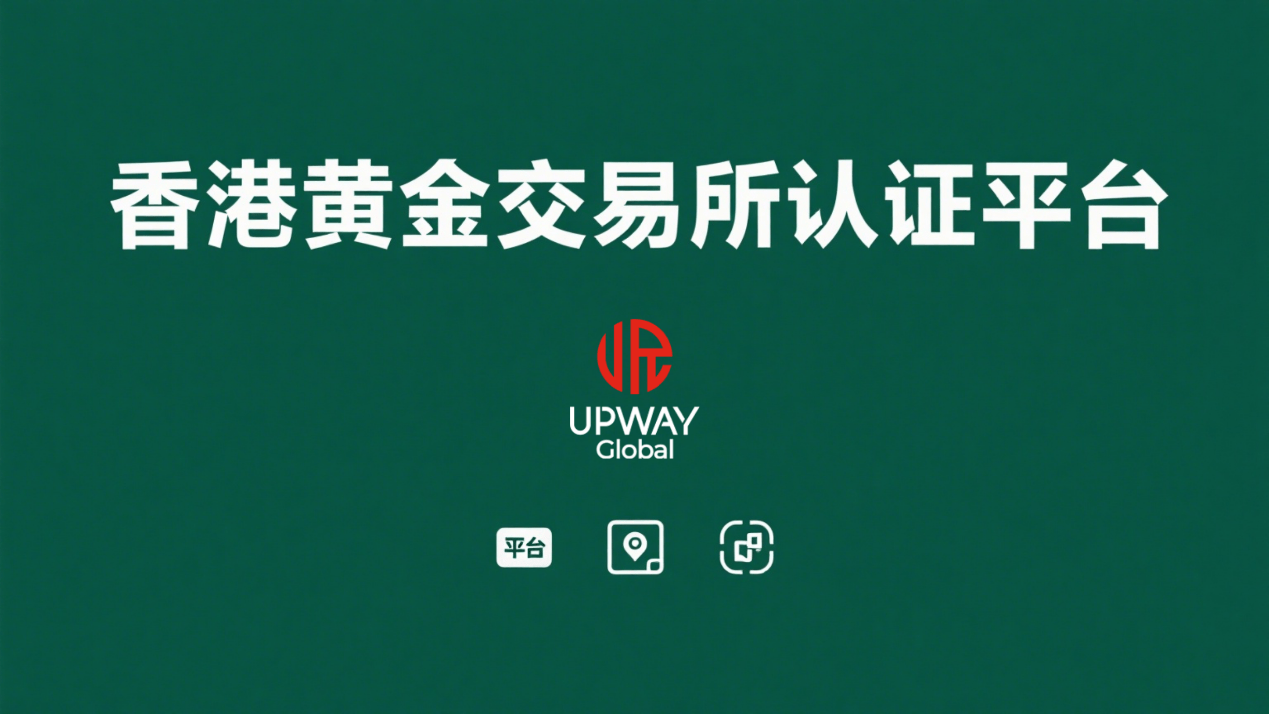 香港黄金交易所认证平台：金荣中国值得信赖的黄金投资选择