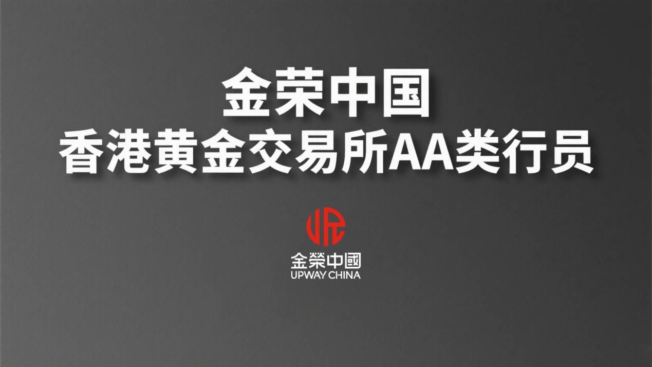 香港黄金交易所认证平台：金荣中国值得信赖的黄金投资选择
