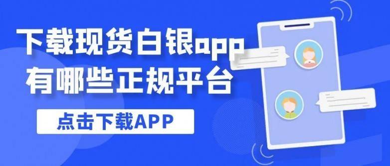 贵金属白银交易app下载平台推荐，这十款软件绝对不能错过