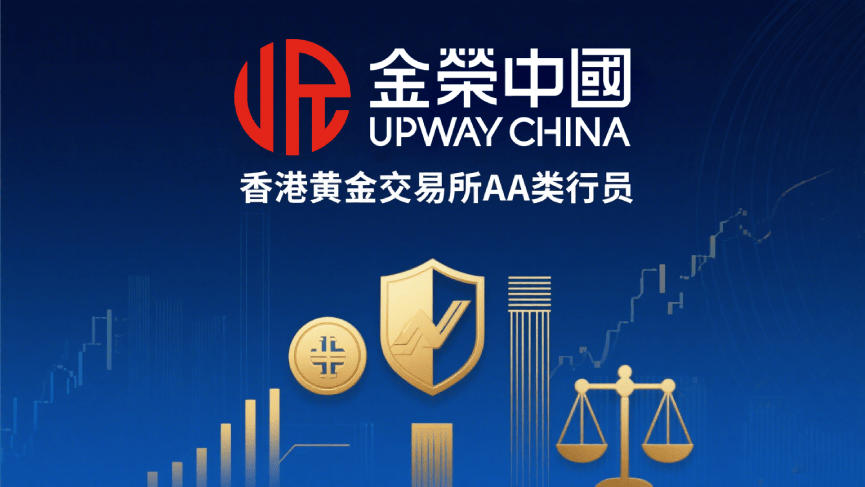 从香港黄金交易所到金荣中国，合规基因铸就值得信赖的交易平台