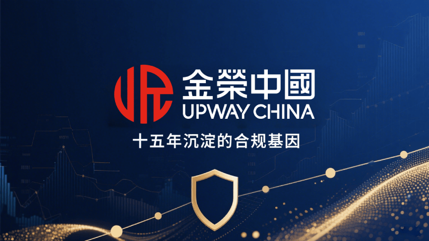 从香港黄金交易所到金荣中国，合规基因铸就值得信赖的交易平台