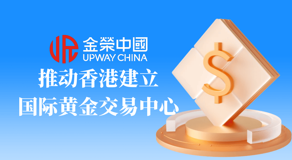 金荣中国贵金属交易平台与香港黄金交易所携手，活力打造安全投资天地！