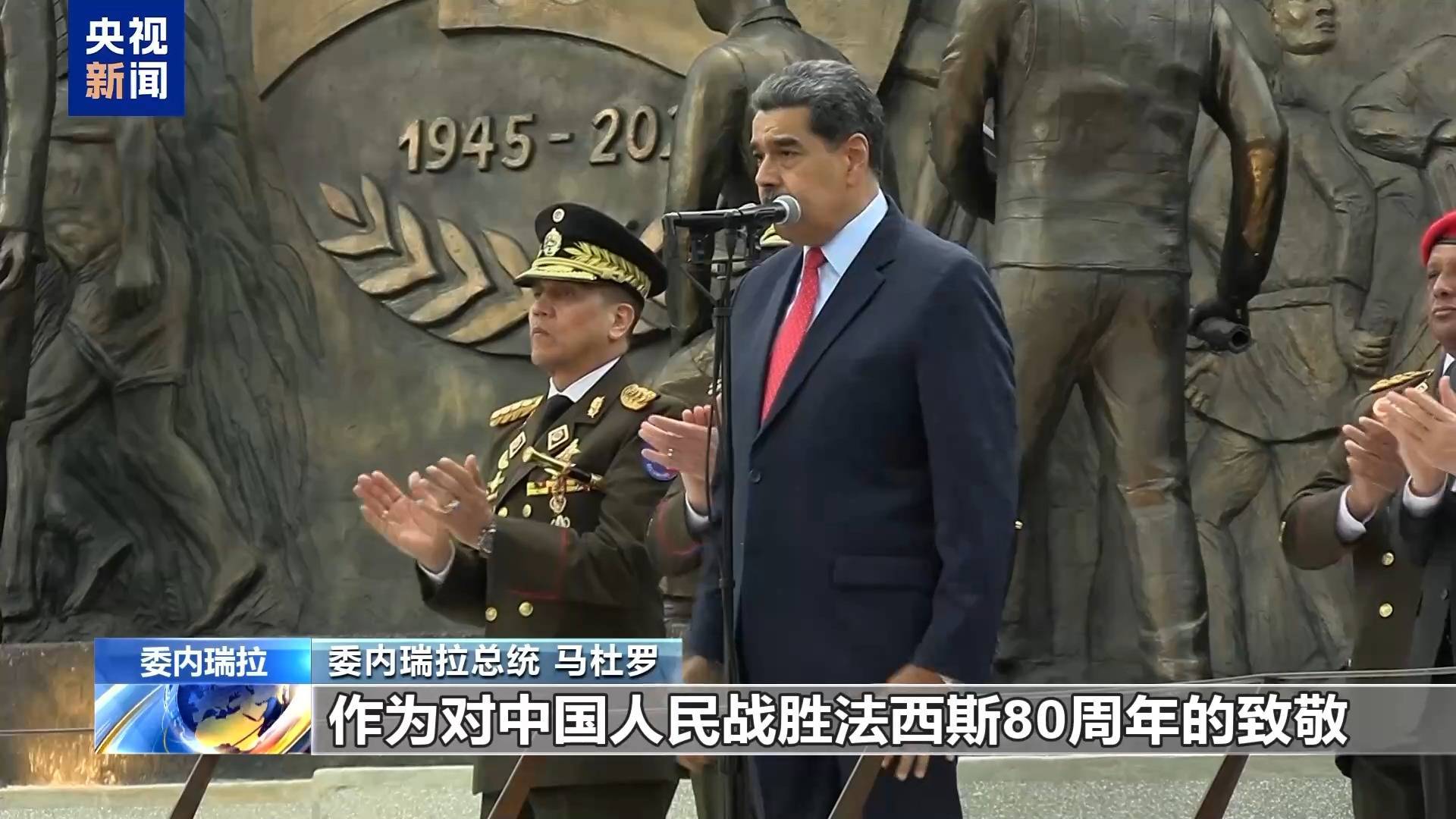 委内瑞拉纪念中国人民抗战胜利主题广场落成