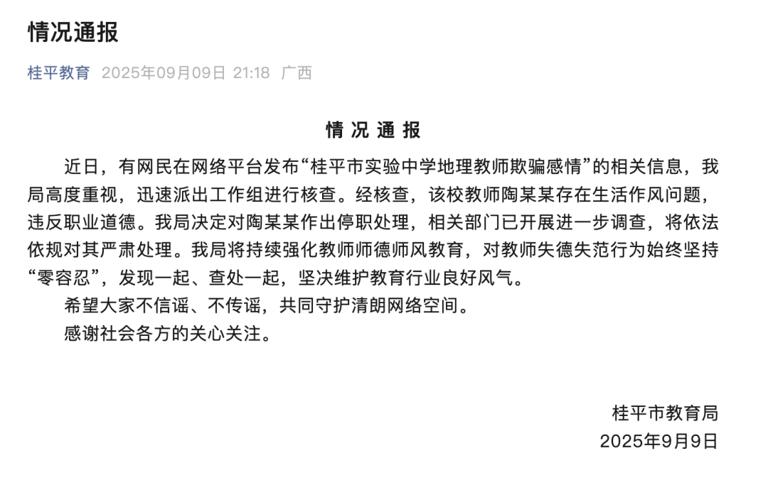 广西桂平：教师陶某某有生活作风问题，停职、严肃处理