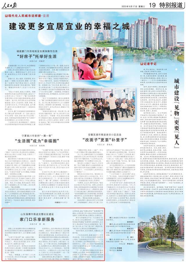 人民日报关注山东淄博市：推进完整社区建设 家门口乐享新服务