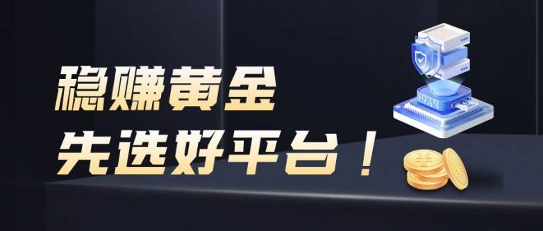 黄金贵金属交易平台：新手必知的十大平台对比评测