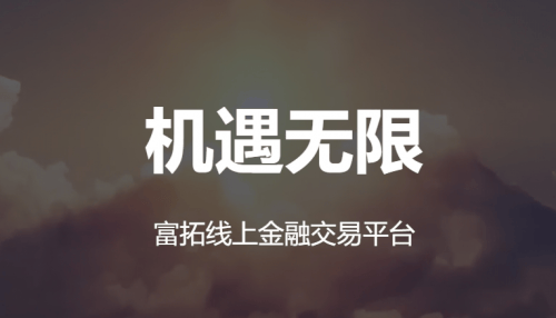 从产品到安全，富拓诠释外汇交易平台的优质标准