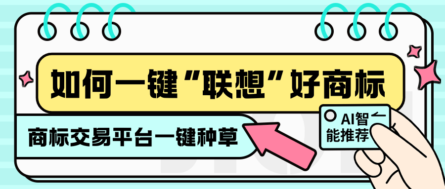 如何一键“联想”好商标？AI智能推荐商标交易平台一键种草