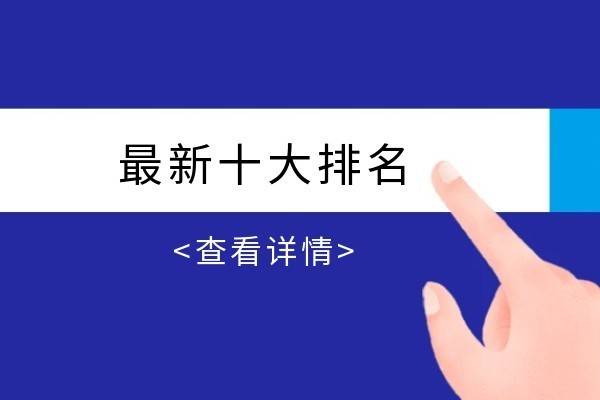 国内前十品牌正规MT4交易平台排名：综合评测2025版