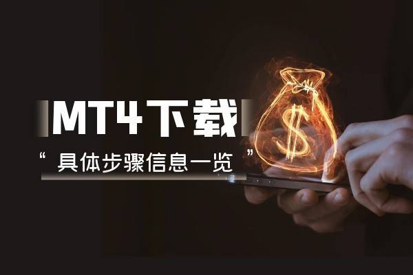 国内前十品牌正规MT4交易平台排名：综合评测2025版