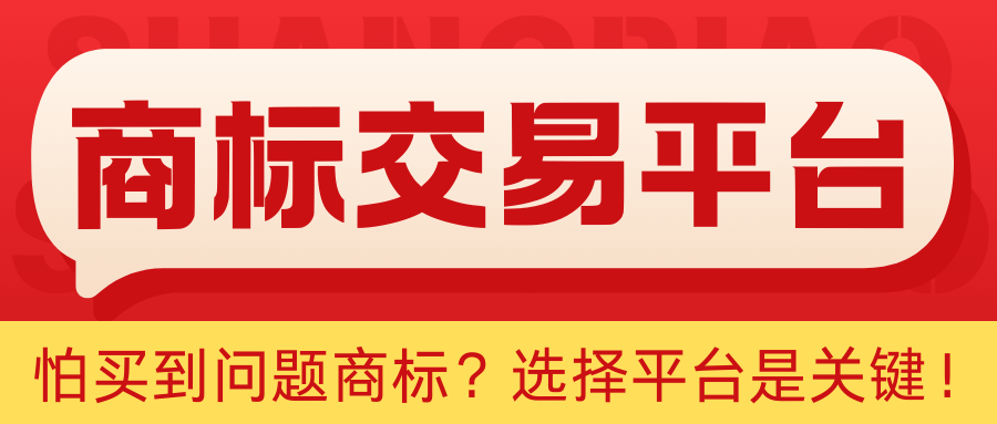 怕买到问题商标？选择平台是关键！主流商标交易平台大揭秘