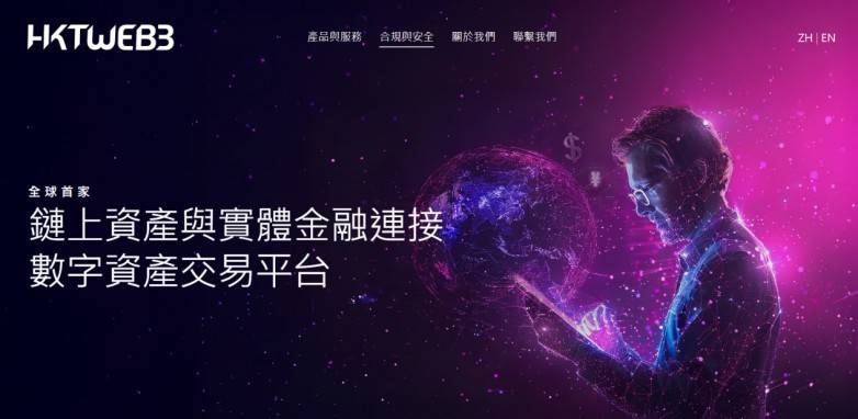 HKTWeb3 交易平台正式上线，打造链上资产与实体金融桥梁
