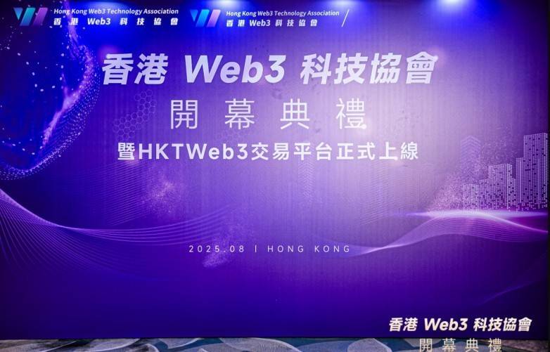HKTWeb3 交易平台正式上线，打造链上资产与实体金融桥梁