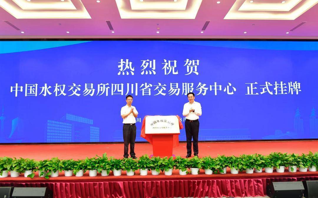 全国首个依托国家平台建立的省级水权交易平台在川揭牌