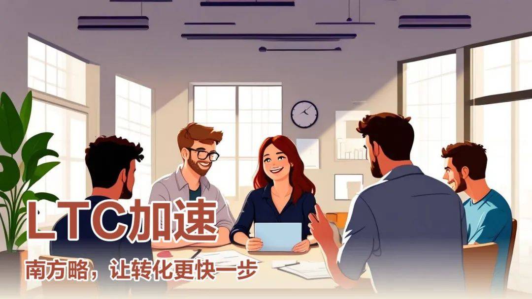 南方略咨询公司在LTC流程变革咨询中的方法论