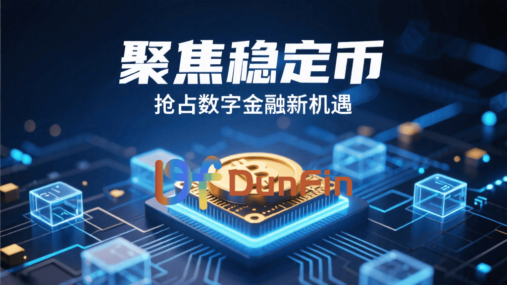 DunFin_交易所聚焦稳定币，中国市场战略全面升级