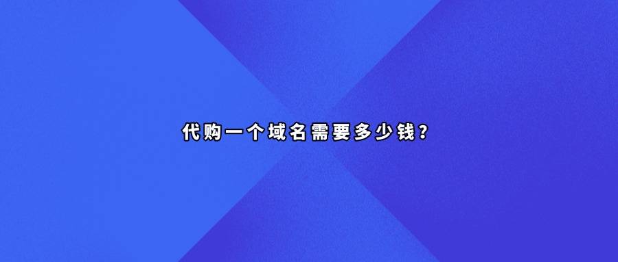 代购一个域名需要多少钱？