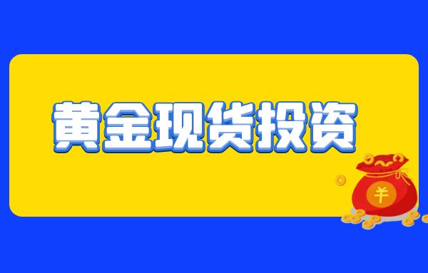 现货黄金投资(现货黄金投资平台)