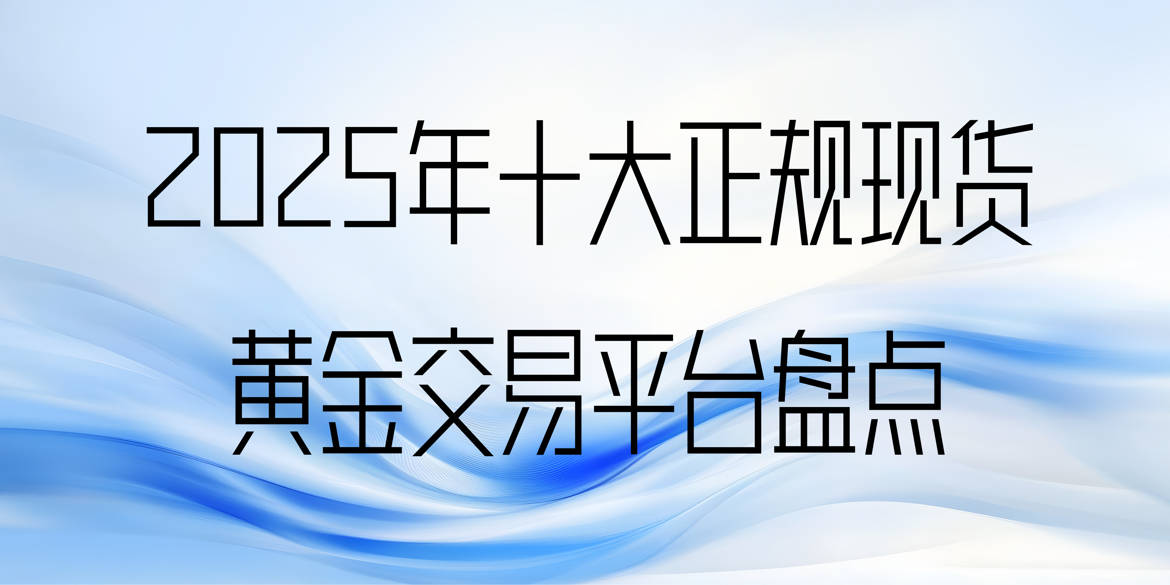 国内现货黄金交易平台(金荣中国官方app下载)
