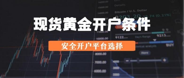 现货黄金开户(万洲金业app官方下载)