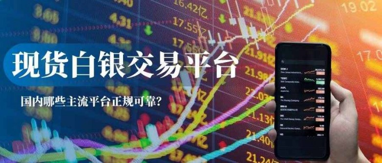 现货白银交易平台(现货白银交易平台官网)