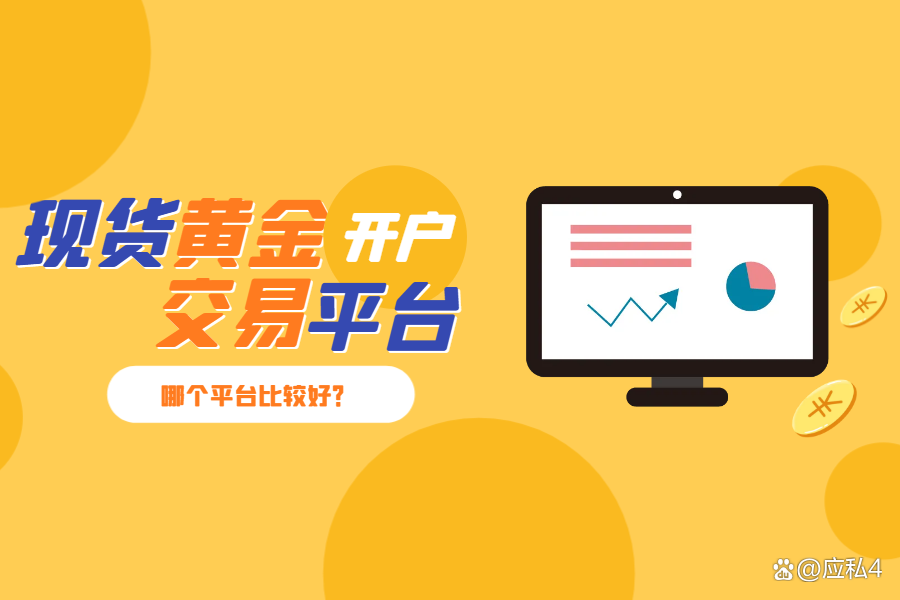现货黄金平台(国内黄金交易平台有哪些正规)
