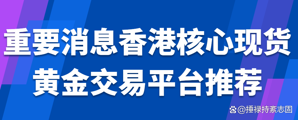 现货交易平台(现货交易平台哪个最正规)