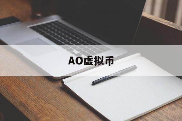 AO虚拟币(oros虚拟币)